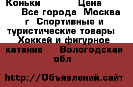 Коньки wifa 31 › Цена ­ 7 000 - Все города, Москва г. Спортивные и туристические товары » Хоккей и фигурное катание   . Вологодская обл.